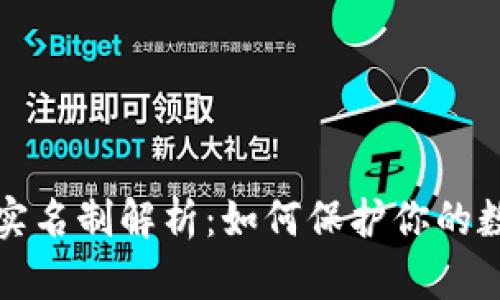 虚拟币钱包实名制解析：如何保护你的数字资产安全