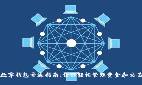 数字钱包开通指南：让你轻松管理资金和交易