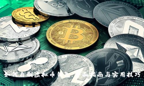 如何自制虚拟币钱包：全面指南与实用技巧