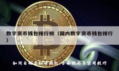 如何自制虚拟币钱包：全