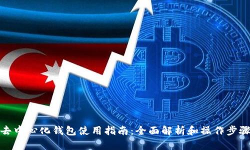 去中心化钱包使用指南：全面解析和操作步骤