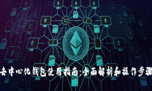 去中心化钱包使用指南：全面解析和操作步骤