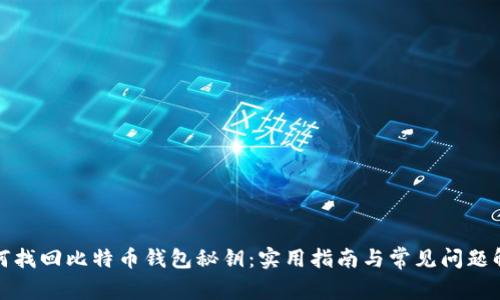 如何找回比特币钱包秘钥：实用指南与常见问题解答