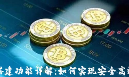 
区块链钱包搭建功能详解：如何实现安全高效的钱包系统