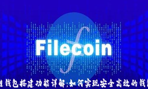 
区块链钱包搭建功能详解：如何实现安全高效的钱包系统