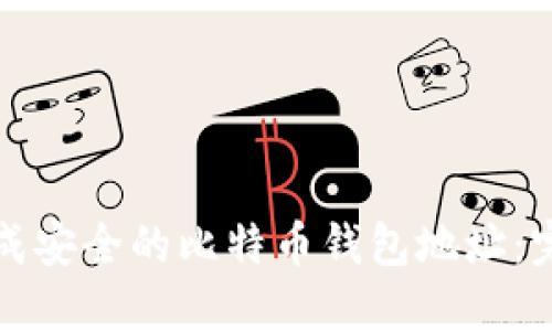 如何生成安全的比特币钱包地址：完整指南