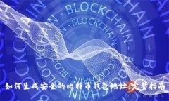 如何生成安全的比特币钱