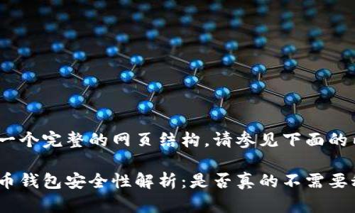 做成一个完整的网页结构，请参见下面的内容

比特币钱包安全性解析：是否真的不需要秘密？
