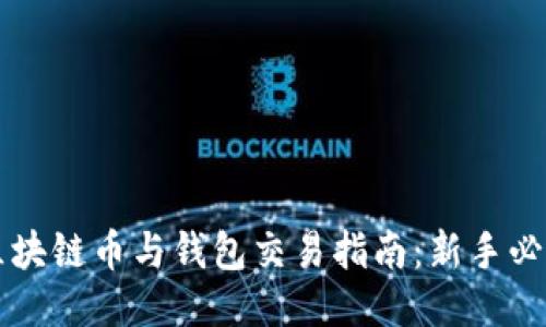 区块链币与钱包交易指南：新手必看
