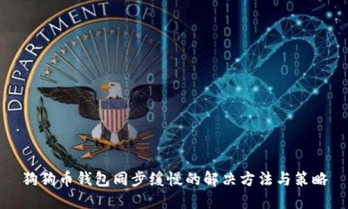 狗狗币钱包同步缓慢的解决方法与策略