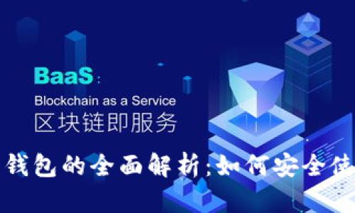2023年欧意Web3钱包的全面解析：如何安全使用与管理数字资产