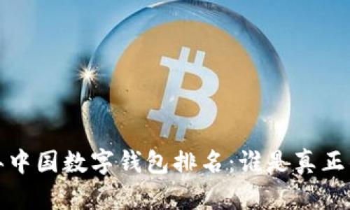 2023年中国数字钱包排名：谁是真正的王者？