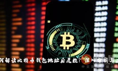 如何解读比特币钱包地址后尾数? 深入分析与应用