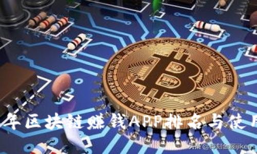 2023年区块链赚钱APP排名与使用指南