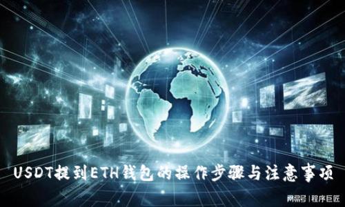 USDT提到ETH钱包的操作步骤与注意事项