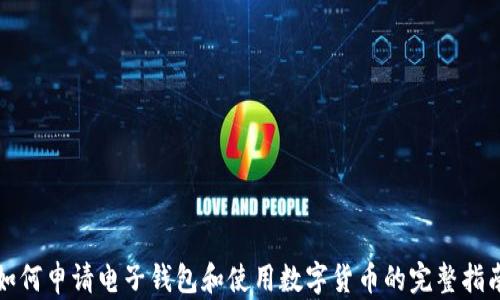 
如何申请电子钱包和使用数字货币的完整指南