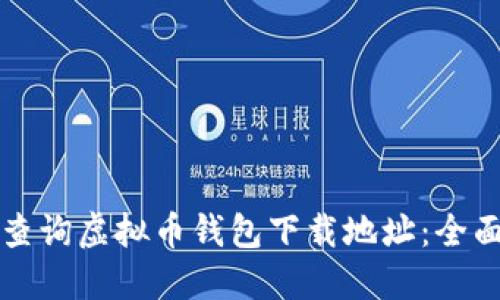如何查询虚拟币钱包下载地址：全面指南