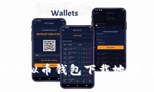 如何查询虚拟币钱包下载地址：全面指南