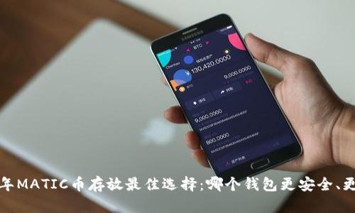 2023年MATIC币存放最佳选择：哪个钱包更安全、更方便？