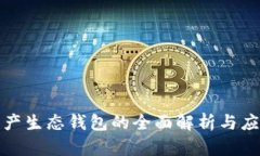 数字资产生态钱包的全面
