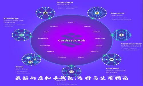 最好的虚拟币钱包：选择与使用指南