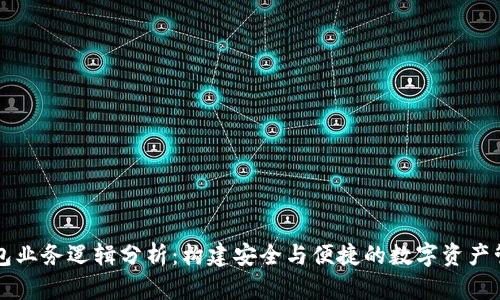 加密钱包业务逻辑分析：构建安全与便捷的数字资产管理平台