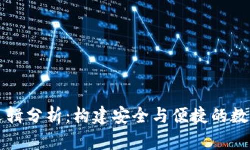 加密钱包业务逻辑分析：构建安全与便捷的数字资产管理平台