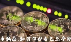 揭露虚拟币骗局：如何保