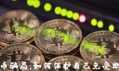 
揭露虚拟币骗局：如何保护自己免受欺诈的伤害