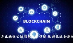 2023年区块链公链钱包种类