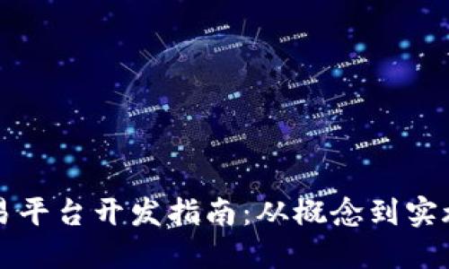 虚拟币交易平台开发指南：从概念到实施的全流程