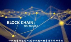 小狐数字钱包官网：安全