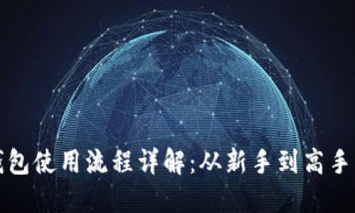 数字货币钱包使用流程详解：从新手到高手的全面指南