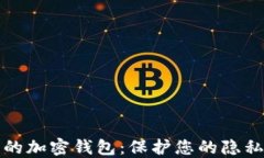不记名的加密钱包：保护