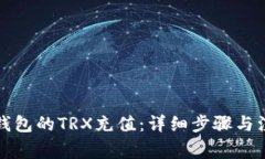 怎样给钱包的TRX充值：详
