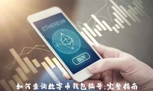 
如何查询数字币钱包编号：完整指南