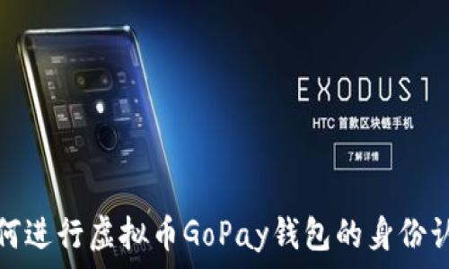  
如何进行虚拟币GoPay钱包的身份认证