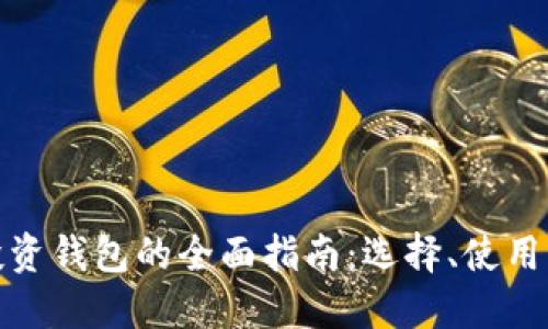 数字货币投资钱包的全面指南：选择、使用与安全策略