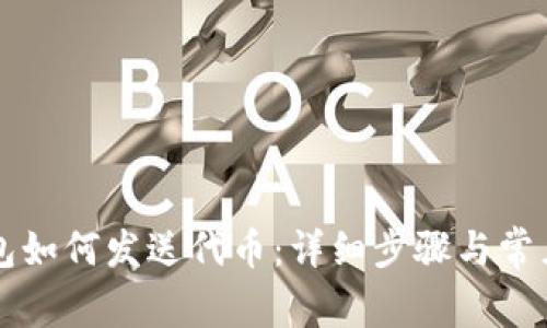 以太坊钱包如何发送代币：详细步骤与常见问题解答