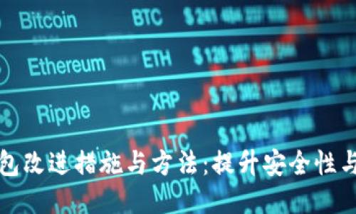 区块链钱包改进措施与方法：提升安全性与用户体验