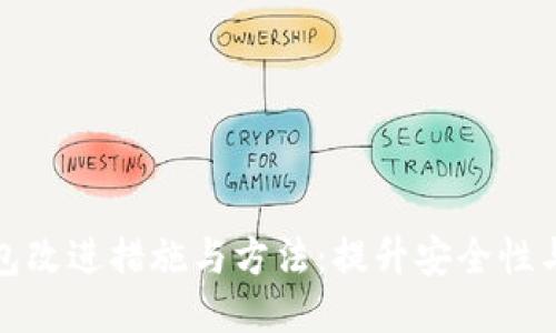区块链钱包改进措施与方法：提升安全性与用户体验