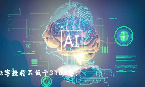 在数字货币时代，创建数字货币钱包需要多久？

数字货币, 钱包创建, 区块链, 加密货币/guanjianci

## 内容主体大纲

1. **数字货币钱包的概述**
   - 什么是数字货币钱包
   - 数字货币钱包的重要性

2. **数字货币钱包的类型**
   - 热钱包与冷钱包
   - 软件钱包与硬件钱包

3. **创建数字货币钱包的步骤**
   - 选择合适的钱包
   - 下载或购买钱包
   - 注册和设置钱包
   - 备份钱包

4. **创建数字货币钱包所需的时间**
   - 不同类型钱包的创建时间
   - 影响创建时间的因素

5. **创建后钱包的管理**
   - 钱包安全性
   - 如何有效使用数字货币钱包

6. **可能遇到的问题及解决方案**
   - 创建过程中的常见问题
   - 确保钱包安全的措施

---

## 1. 数字货币钱包的概述

### 什么是数字货币钱包

数字货币钱包是一个可以存储、发送和接收数字货币的工具。它并不是存储数字货币本身，而是存储用于操作这些数字货币的密钥。数字货币交易依赖于区块链技术，而数字货币钱包在这个生态系统中扮演着至关重要的角色。

### 数字货币钱包的重要性

在数字资产的管理中，钱包起着桥梁的作用。钱包的安全性、便捷性直接影响到用户的投资体验和资产安全。有效的数字货币钱包可以帮助用户有效管理其资产，因此了解钱包的各种信息是每一个数字货币投资者的必修课。

## 2. 数字货币钱包的类型

### 热钱包与冷钱包

根据连接互联网的方式，数字货币钱包分为热钱包和冷钱包。热钱包是指始终在线的服务，方便用户随时进行交易，但安全性相对较低。冷钱包则是离线存储的设备，安全性高，但交易相对不便。这两者各有优缺点，用户可根据自己的需求选择。

### 软件钱包与硬件钱包

软件钱包通常是一个应用程序，提供用户友好的界面，适合日常小额交易。硬件钱包则是物理设备，能够存储私钥，便于长期安全存储。相较于软件钱包，硬件钱包对黑客攻击有更强的防范机制，因此受到了很多投资者的青睐。

## 3. 创建数字货币钱包的步骤

### 选择合适的钱包

创建数字货币钱包的第一步是选择一个合适的钱包，根据自己的需求选择热钱包或冷钱包、软件钱包或硬件钱包。用户需要考虑安全性、易用性和功能，确保选择的钱包能够满足他们的需求。

### 下载或购买钱包

如果用户选择软件钱包，可以在各大应用商店或官方网站下载对应应用。而如果选择硬件钱包，需要在官方渠道购买，以免受到假冒伪劣产品的影响。购买后用户需确保设备全新且未曾被他人使用过，以保证其安全性。

### 注册和设置钱包

安装完成后，用户需要注册一个账户。根据钱包的不同，这一过程可能需要提供一些个人信息。设置过程包括创建强密码和进行身份验证，以确保钱包的安全性。

### 备份钱包

备份是确保数字货币钱包安全的重要步骤。用户需要将恢复助记词或密钥安全地记录下来并备份在多个安全地方，以防丢失或被盗。

## 4. 创建数字货币钱包所需的时间

### 不同类型钱包的创建时间

软件钱包的创建时间相对较短，通常只需要几分钟即可完成安装和注册。而硬件钱包则可能需要等待几天的时间才能收到设备，因此需要提前规划。

### 影响创建时间的因素

创建钱包所需时间还受到网络速度、用户操作熟练度等因素的影响。若网络不稳定，下载和注册过程将受到影响。此外，用户在选择和设置钱包时的各种决策也会影响整体时间。

## 5. 创建后钱包的管理

### 钱包安全性

确保钱包的安全性是用户必须长期关注的问题。用户应定期更改密码、启用双重验证，并将助记词和私人密钥保存在安全的地方，以防万一。

### 如何有效使用数字货币钱包

要有效使用数字货币钱包，用户需要了解交易手续费、转账速度等相关信息。选择合适的时间进行交易也能帮助用户节省费用和时间。

## 6. 可能遇到的问题及解决方案

### 创建过程中的常见问题

在创建数字货币钱包的过程中，用户可能会遇到各种问题，比如下载失败、注册信息不符合要求等。针对这些问题，用户首先应联系客服进行询问，并仔细检查自己的电脑或手机设置。

### 确保钱包安全的措施

用户在使用数字货币钱包时，应保持警觉，定期监测账户活动，使用硬件钱包进行重值投资，并定期备份助记词和私人密钥，以确保自己的资产安全。

---

## 常见问题

### 问题1: 如何选择适合自己的数字货币钱包？

### 问题2: 热钱包与冷钱包的优缺点是什么？

### 问题3: 在创建钱包时是否需要提供个人信息？

### 问题4: 使用数字货币钱包最常见的安全隐患有哪些？

### 问题5: 如何备份和恢复我的数字货币钱包？

### 问题6: 一旦忘记私钥，我的资产是否可以找回？

每个问题将会展开详细叙述，确保用户能全面理解数字货币钱包的相关知识及使用技巧。内容目标字数将不低于3700字。