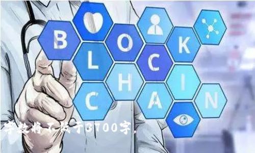 在数字货币时代，创建数字货币钱包需要多久？

数字货币, 钱包创建, 区块链, 加密货币/guanjianci

## 内容主体大纲

1. **数字货币钱包的概述**
   - 什么是数字货币钱包
   - 数字货币钱包的重要性

2. **数字货币钱包的类型**
   - 热钱包与冷钱包
   - 软件钱包与硬件钱包

3. **创建数字货币钱包的步骤**
   - 选择合适的钱包
   - 下载或购买钱包
   - 注册和设置钱包
   - 备份钱包

4. **创建数字货币钱包所需的时间**
   - 不同类型钱包的创建时间
   - 影响创建时间的因素

5. **创建后钱包的管理**
   - 钱包安全性
   - 如何有效使用数字货币钱包

6. **可能遇到的问题及解决方案**
   - 创建过程中的常见问题
   - 确保钱包安全的措施

---

## 1. 数字货币钱包的概述

### 什么是数字货币钱包

数字货币钱包是一个可以存储、发送和接收数字货币的工具。它并不是存储数字货币本身，而是存储用于操作这些数字货币的密钥。数字货币交易依赖于区块链技术，而数字货币钱包在这个生态系统中扮演着至关重要的角色。

### 数字货币钱包的重要性

在数字资产的管理中，钱包起着桥梁的作用。钱包的安全性、便捷性直接影响到用户的投资体验和资产安全。有效的数字货币钱包可以帮助用户有效管理其资产，因此了解钱包的各种信息是每一个数字货币投资者的必修课。

## 2. 数字货币钱包的类型

### 热钱包与冷钱包

根据连接互联网的方式，数字货币钱包分为热钱包和冷钱包。热钱包是指始终在线的服务，方便用户随时进行交易，但安全性相对较低。冷钱包则是离线存储的设备，安全性高，但交易相对不便。这两者各有优缺点，用户可根据自己的需求选择。

### 软件钱包与硬件钱包

软件钱包通常是一个应用程序，提供用户友好的界面，适合日常小额交易。硬件钱包则是物理设备，能够存储私钥，便于长期安全存储。相较于软件钱包，硬件钱包对黑客攻击有更强的防范机制，因此受到了很多投资者的青睐。

## 3. 创建数字货币钱包的步骤

### 选择合适的钱包

创建数字货币钱包的第一步是选择一个合适的钱包，根据自己的需求选择热钱包或冷钱包、软件钱包或硬件钱包。用户需要考虑安全性、易用性和功能，确保选择的钱包能够满足他们的需求。

### 下载或购买钱包

如果用户选择软件钱包，可以在各大应用商店或官方网站下载对应应用。而如果选择硬件钱包，需要在官方渠道购买，以免受到假冒伪劣产品的影响。购买后用户需确保设备全新且未曾被他人使用过，以保证其安全性。

### 注册和设置钱包

安装完成后，用户需要注册一个账户。根据钱包的不同，这一过程可能需要提供一些个人信息。设置过程包括创建强密码和进行身份验证，以确保钱包的安全性。

### 备份钱包

备份是确保数字货币钱包安全的重要步骤。用户需要将恢复助记词或密钥安全地记录下来并备份在多个安全地方，以防丢失或被盗。

## 4. 创建数字货币钱包所需的时间

### 不同类型钱包的创建时间

软件钱包的创建时间相对较短，通常只需要几分钟即可完成安装和注册。而硬件钱包则可能需要等待几天的时间才能收到设备，因此需要提前规划。

### 影响创建时间的因素

创建钱包所需时间还受到网络速度、用户操作熟练度等因素的影响。若网络不稳定，下载和注册过程将受到影响。此外，用户在选择和设置钱包时的各种决策也会影响整体时间。

## 5. 创建后钱包的管理

### 钱包安全性

确保钱包的安全性是用户必须长期关注的问题。用户应定期更改密码、启用双重验证，并将助记词和私人密钥保存在安全的地方，以防万一。

### 如何有效使用数字货币钱包

要有效使用数字货币钱包，用户需要了解交易手续费、转账速度等相关信息。选择合适的时间进行交易也能帮助用户节省费用和时间。

## 6. 可能遇到的问题及解决方案

### 创建过程中的常见问题

在创建数字货币钱包的过程中，用户可能会遇到各种问题，比如下载失败、注册信息不符合要求等。针对这些问题，用户首先应联系客服进行询问，并仔细检查自己的电脑或手机设置。

### 确保钱包安全的措施

用户在使用数字货币钱包时，应保持警觉，定期监测账户活动，使用硬件钱包进行重值投资，并定期备份助记词和私人密钥，以确保自己的资产安全。

---

## 常见问题

### 问题1: 如何选择适合自己的数字货币钱包？

### 问题2: 热钱包与冷钱包的优缺点是什么？

### 问题3: 在创建钱包时是否需要提供个人信息？

### 问题4: 使用数字货币钱包最常见的安全隐患有哪些？

### 问题5: 如何备份和恢复我的数字货币钱包？

### 问题6: 一旦忘记私钥，我的资产是否可以找回？

每个问题将会展开详细叙述，确保用户能全面理解数字货币钱包的相关知识及使用技巧。内容目标字数将不低于3700字。