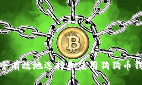 如何安全有效地选择和使用狗狗币钱包网址