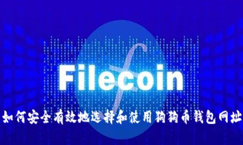 如何安全有效地选择和使用狗狗币钱包网址