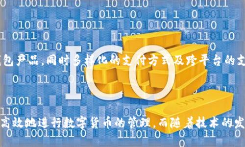bitaoti如何创建和使用比特币钱包：全面指南/bitaoti
比特币钱包, 比特币, 加密货币, 钱包类型/guanjianci

## 内容主体大纲

1. **引言**
   - 比特币的简单介绍
   - 比特币钱包的重要性

2. **比特币钱包的类型**
   - 软件钱包
     - 热钱包和冷钱包
   - 硬件钱包
   - 纸钱包

3. **如何创建比特币钱包**
   - 选择钱包类型
   - 下载和安装软件钱包
   - 设置硬件钱包
   - 创建纸钱包的步骤

4. **比特币钱包的安全性**
   - 保护私钥的重要性
   - 防范常见的安全风险
   - 使用两步验证和其他安全措施

5. **如何使用比特币钱包**
   - 接收比特币的步骤
   - 发送比特币的步骤
   - 查看交易历史

6. **常见问题解答**
   - 比特币钱包丢失怎么办？
   - 如何恢复比特币钱包？
   - 不同钱包之间的转账需要手续费吗？
   - 我可以在多个设备上使用同一个钱包吗？
   - 如何选择适合我的比特币钱包？
   - 比特币钱包的未来发展趋势？

## 详细内容

### 引言

比特币是一种去中心化的数字货币，自2009年推出以来，随着技术的支持和市场接受度的增加，其流行程度逐渐上升。为了管理和使用比特币，用户需要一个特定的工具----比特币钱包。比特币钱包不仅仅是存储比特币的平台，它也是每个比特币用户进行交易、管理资产的重要工具。

在本指南中，我们将详细介绍比特币钱包的类型、创建方法、使用技巧以及如何确保其安全性等方面的内容，以帮助用户更好地理解和使用比特币钱包。

### 比特币钱包的类型

#### 软件钱包

软件钱包是最常见的比特币钱包类型，它可以分为热钱包和冷钱包。

##### 热钱包

热钱包通常是与互联网直接连接的钱包，常见于在线交易所和桌面应用。这种类型的钱包因其便捷性而受到许多用户的欢迎，尤其适合频繁交易的用户。尽管热钱包方便快速，但其安全性相对较低，容易受到黑客攻击。

##### 冷钱包

冷钱包是离线存储的比特币钱包，包括硬件钱包和纸钱包。这种钱包的安全性高，适合长期保存比特币。由于冷钱包不与互联网连接，因此大大降低了被黑客攻击的风险。

#### 硬件钱包

硬件钱包是一种专用设备，用于安全存储比特币。在这些钱包中，私钥被存储在设备内，用户通过物理确认才能进行交易。由于其高安全性，硬件钱包正成为越来越多比特币用户的首选。

#### 纸钱包

纸钱包是一种将比特币私钥和公钥打印在纸上的方法。这种方式完全不受网络影响，理论上是十分安全的。但用户必须小心防护纸钱包，确保其不被撕毁或丢失。

### 如何创建比特币钱包

#### 选择钱包类型

在创建比特币钱包之前，用户需要根据你自己的需求选择合适的钱包类型。如果你打算频繁交易，可以考虑热钱包；如果主要用于长期保存，建议选择冷钱包或硬件钱包。

#### 下载和安装软件钱包

大多数软件钱包都是开源的，用户可以根据自己的操作系统选择下载相应版本。安装过程通常简单，只需按提示操作即可完成。

#### 设置硬件钱包

购买并设置硬件钱包的过程可能略复杂，用户需根据设备说明书中的指导进行连接和初始化。同时，用户需要生成和备份恢复短语，这在设备丢失或损坏时至关重要。

#### 创建纸钱包的步骤

用户可以通过访问一些安全可信的网站生成纸钱包，需选择足够随机的生成过程，并在确保网络安全的前提下打印。生成后，用户应妥善保存纸钱包以防丢失。

### 比特币钱包的安全性

#### 保护私钥的重要性

私钥是比特币钱包的核心，控制着比特币的使用和转账。如果私钥被他人获取，用户的比特币将面临被盗的风险。确保私钥的安全是用户使用比特币钱包时首要考虑的问题。

#### 防范常见的安全风险

用户需要了解恶意软件、钓鱼网站等常见网络风险，通过定期更新软件和使用防病毒工具降低潜在风险。同时，设置强密码和启用双重身份验证也是有效的安全措施。

#### 使用两步验证和其他安全措施

使用两步验证，用户在登录或进行重要操作时需要验证第二个身份确认。这方法极大增强了钱包的安全性。此外，定期备份钱包数据也是确保资产安全的重要措施。

### 如何使用比特币钱包

#### 接收比特币的步骤

用户可以在钱包中找到自己的比特币地址，简单复制后发送给付款人即可。许多钱包也支持二维码，相比复制地址更加方便。

#### 发送比特币的步骤

在钱包中选择发送选项，输入收款人的地址和转账金额。用户应仔细核对信息，确保准确无误后再确认交易。

#### 查看交易历史

大多数钱包都提供交易历史记录，用户可以通过这一功能查看自己过去的所有交易，包括时间、金额和交易状态。

### 常见问题解答

#### 比特币钱包丢失怎么办？

比特币钱包丢失怎么办？
比特币钱包丢失后，恢复的难易程度取决于用户是否提前备份了私钥或恢复短语。如果有备份，可以通过输入恢复短语来恢复钱包。用户应务必在安全的地方存储这些备份，以防止将来损失。

#### 如何恢复比特币钱包？

如何恢复比特币钱包？
恢复比特币钱包需要用户拥有私钥或恢复短语。用户在下载钱包软件时，通常会看到恢复选项。按照提示输入相关信息，即可恢复自己的比特币钱包。

#### 不同钱包之间的转账需要手续费吗？

不同钱包之间的转账需要手续费吗？
是的，转账通常需要支付网络手续费。手续费的高低通常与当前网络拥堵情况有关。用户可根据自身需求选择合理的手续费，但需注意，设定过低的手续费可能导致交易确认时间延长。

#### 我可以在多个设备上使用同一个钱包吗？

我可以在多个设备上使用同一个钱包吗？
可以，但用户需要确保在每个设备上都采取安全措施。许多软件钱包支持在多台设备上同步使用，但确保在使用时勿泄露私钥和密码，以防止账户被盗。

#### 如何选择适合我的比特币钱包？

如何选择适合我的比特币钱包？
选择钱包时，用户应考虑以下几个因素：交易频率、安全性、用户体验及支持的功能。首次接触比特币的用户可以选择使用软件钱包，而希望长期储存比特币的用户应优先考虑硬件钱包。

#### 比特币钱包的未来发展趋势？

比特币钱包的未来发展趋势？
随着比特币的普及与技术的不断进步，比特币钱包的功能也在不断迭代。未来可能会出现更多安全性和便捷性并重的钱包产品，同时多样化的支付方式及跨平台的支持将成为趋势。

## 总结

比特币钱包是数字货币用户管理资产的重要工具。通过熟悉各类比特币钱包的特点、创建和使用的方法，用户可以安全、高效地进行数字货币的管理。而随着技术的发展，比特币钱包的安全性和便利性也将不断提升。希望本指南能够帮助所有新手用户顺利入门比特币钱包的使用。