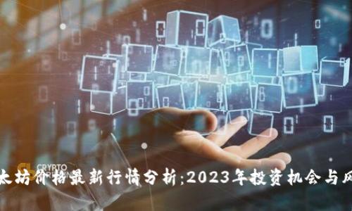 以太坊价格最新行情分析：2023年投资机会与风险