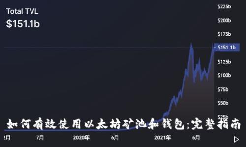 如何有效使用以太坊矿池和钱包：完整指南