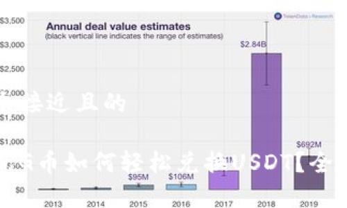 思考一个接近且的

购物钱包G币如何轻松兑换USDT？全攻略解析