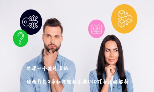 思考一个接近且的

购物钱包G币如何轻松兑换USDT？全攻略解析